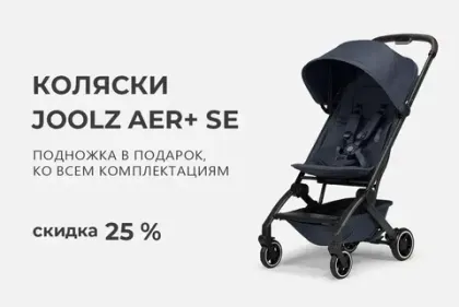 Скидка 25% на прогулочные коляски Joolz Aer+ SE