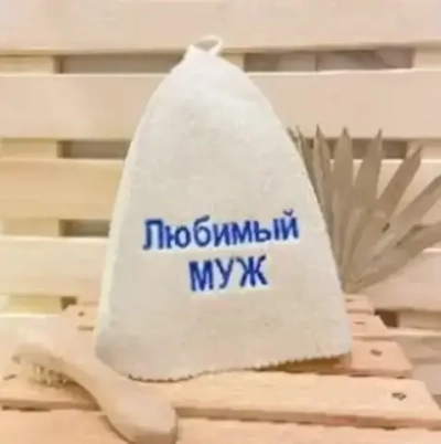 Шапка банная классическая с вышивкой «Любимый муж» (без упаковки)