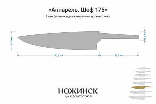 Заготовка для ножа, сталь AUS10Co 3,0мм. Модель "Аппарель ГШ175" с клинком 175мм, ТО 61-62HRC
