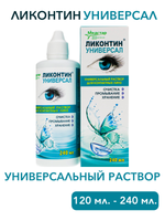 Универсальный раствор Ликонтин Универсал (120 мл. 240 мл.)
