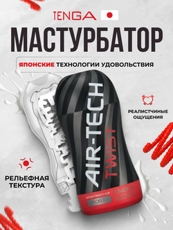 TENGA Air-Tech Twist Стимулятор Tickle