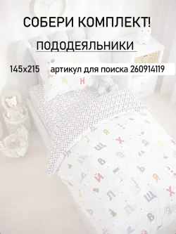 Простынь детская перкаль Сказка "Азбука"