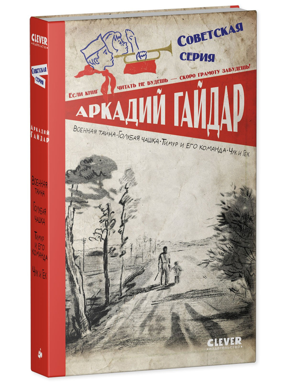 Советская серия. Военная тайна. Голубая чашка. Тимур и его команда. Чук и Гек