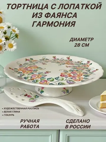 Тортница с лопаткой из фаянса Гармония