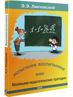 Испытания воспитанием