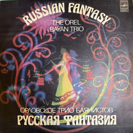 Виниловая пластинка Орловское Трио Баянистов – Русская Фантазия (Мелодия) LP