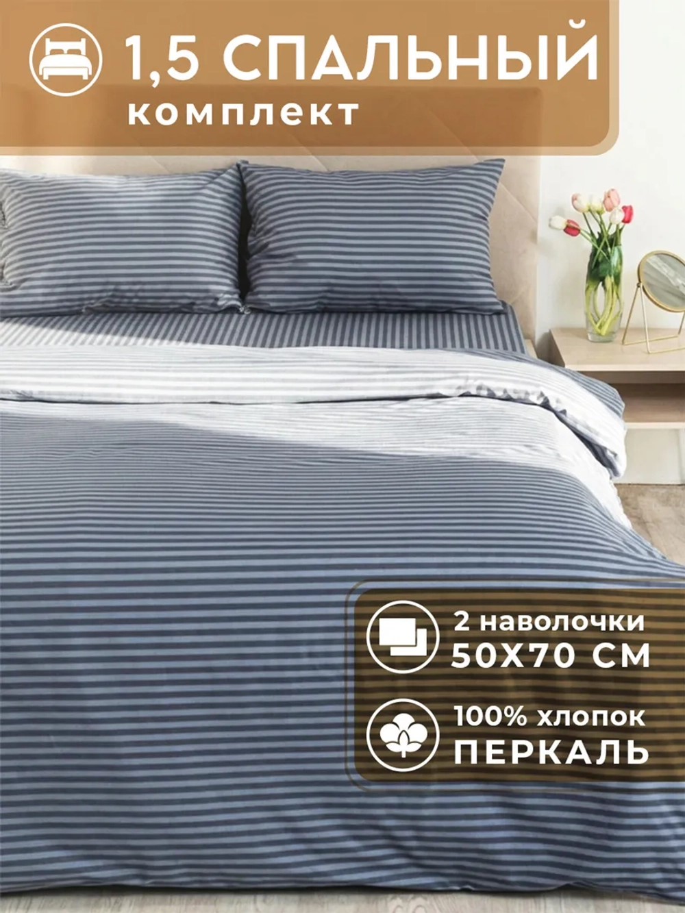 Постельное белье 1,5 спальное хлопок 50х70 Эсперанса