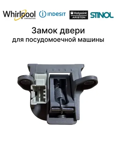 Устройство блокировки двери механическое (замок двери откидной серии DEA602 NEW 45 см) посудомоечной машины Whirlpool / Indesit (C00282805, кросс-коды замен: C00258659, C00272295, 482000022043) C00282805