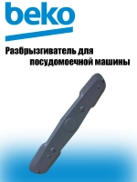 Нижний распылитель 1515200200 (1515200100) Beko