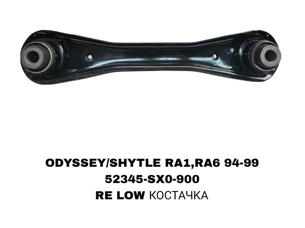 Рычаг подвески 52345-SX0-900 на Honda ODYSSEY/SHUTTLE RA1,RA6 задний нижний — купить в Алматы | ADAL AUTO