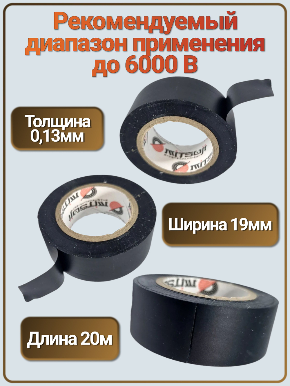 Универсальная изолента 19 мм, 20 м, 130 мкм, 2 шт. Mitsuji
