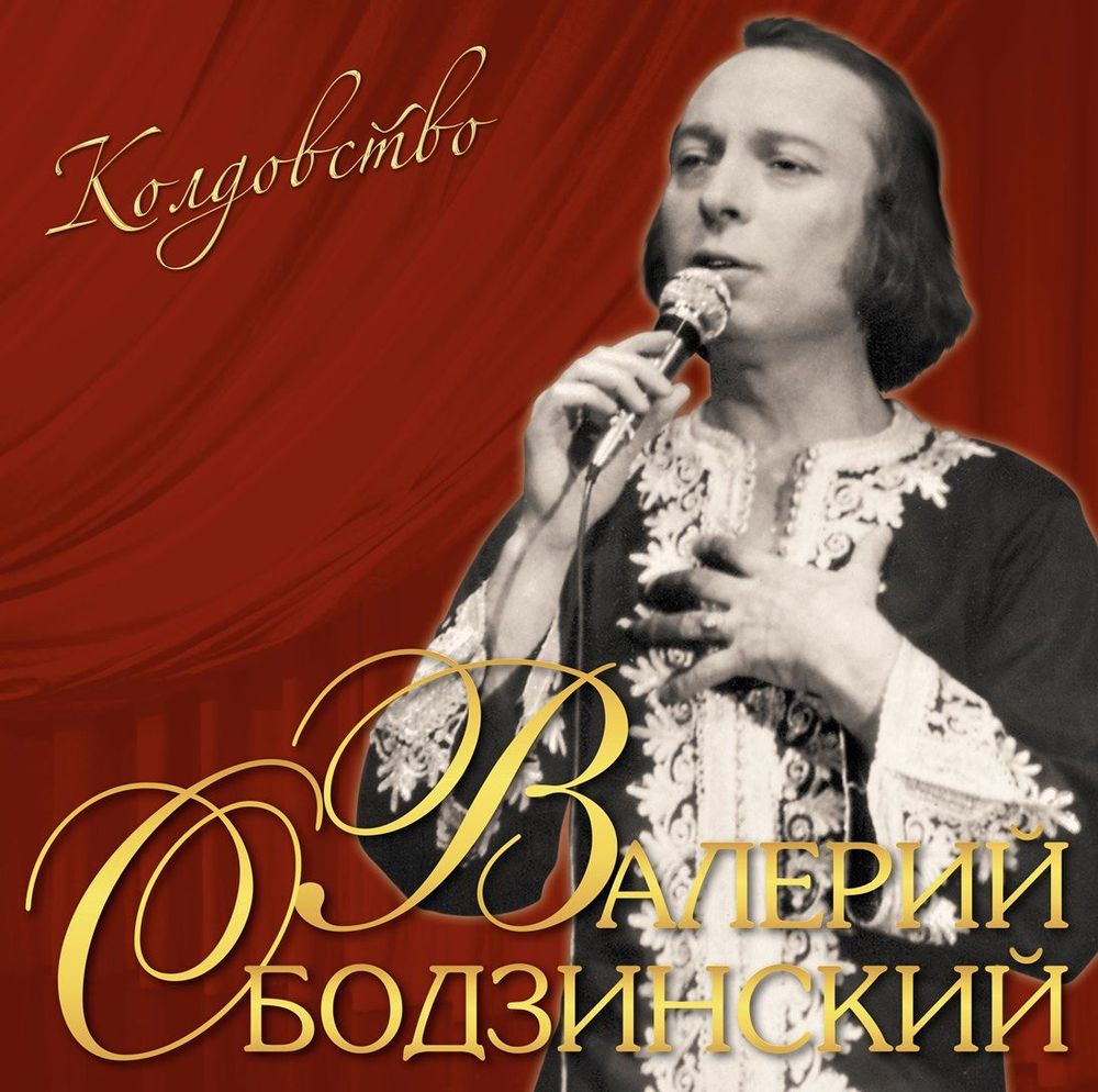 Валерий Ободзинский - Колдовство (LP). Новая запечатанная виниловая пластинка