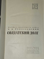 Солдатский долг. Рокоссовский Константин Константинович