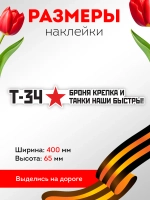 Наклейка на авто С днем Победы броня крепка