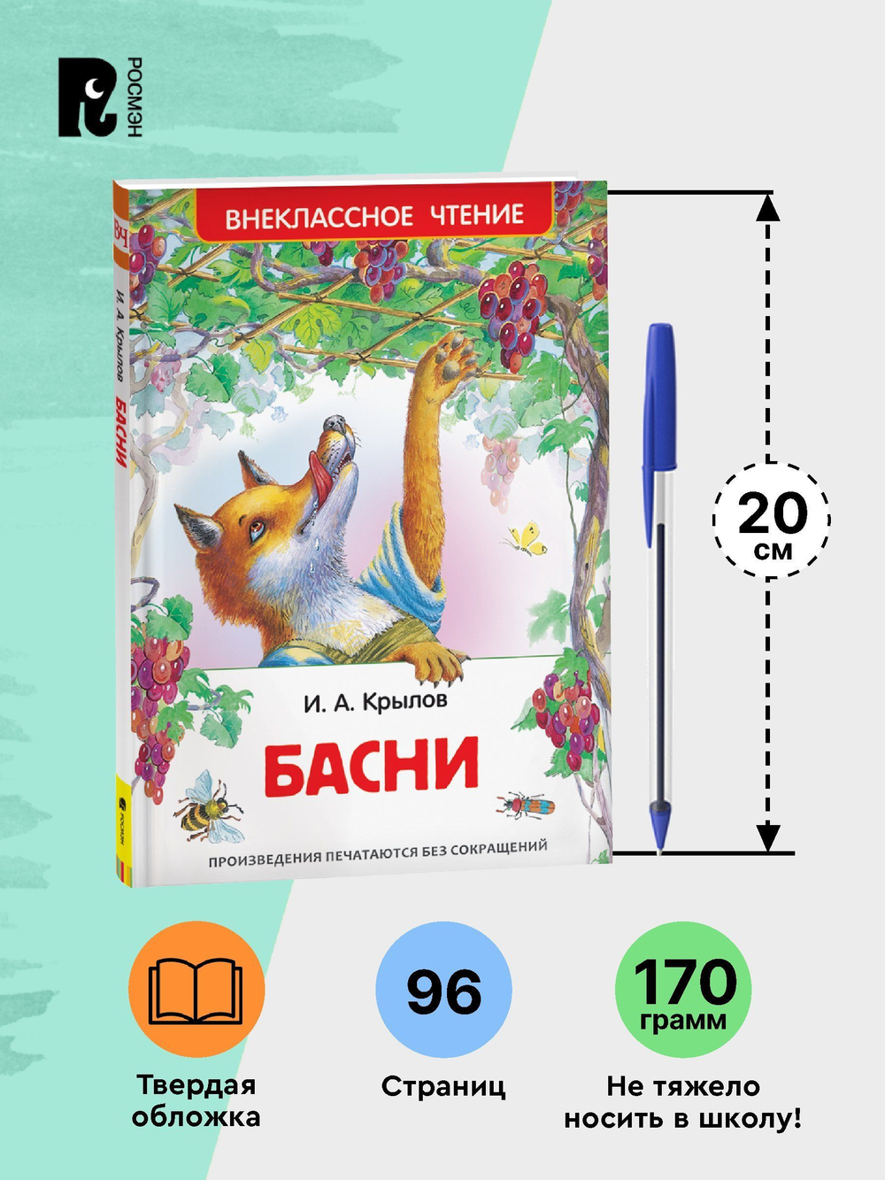 Крылов И. Басни (ВЧ)