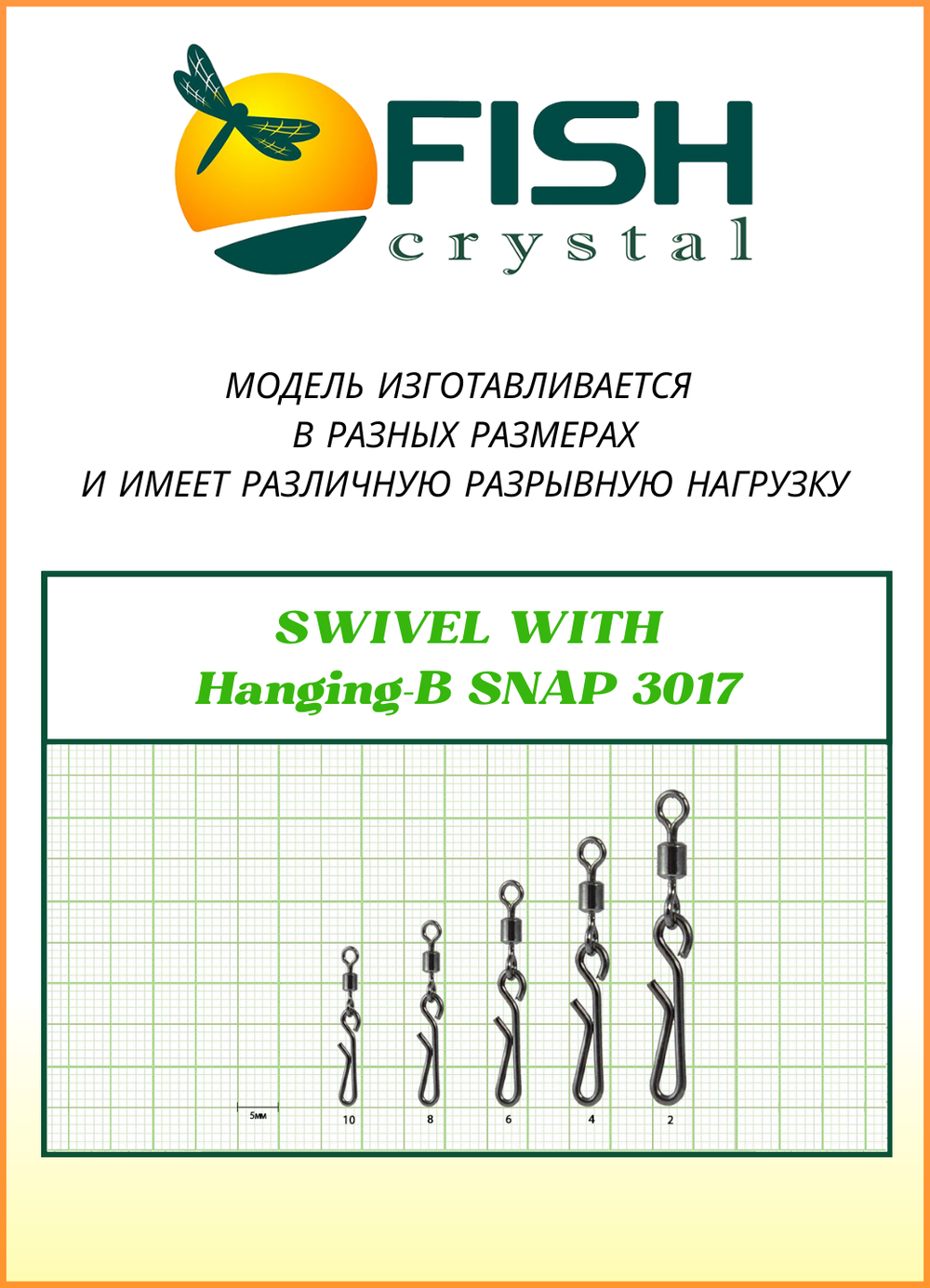Вертлюжок рыболовный Fish Crystal SWIVEL WITH SNAP с быстросъёмной застежкой Hanging-B 3017 №8 (5 упаковок)