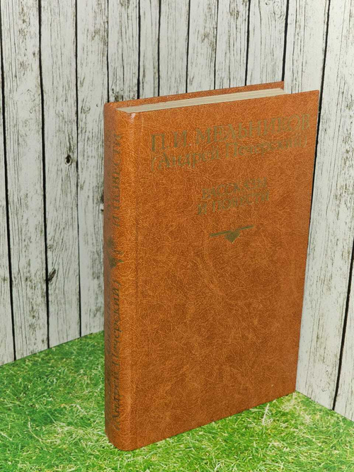 П. И. Мельников (Андрей Печерский). Повести и рассказы