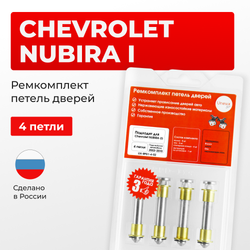 Ремкомплект (втулки) петель дверей Chevrolet NUBIRA (I) J200 (4 петли, RPD1-4) 2003-2010