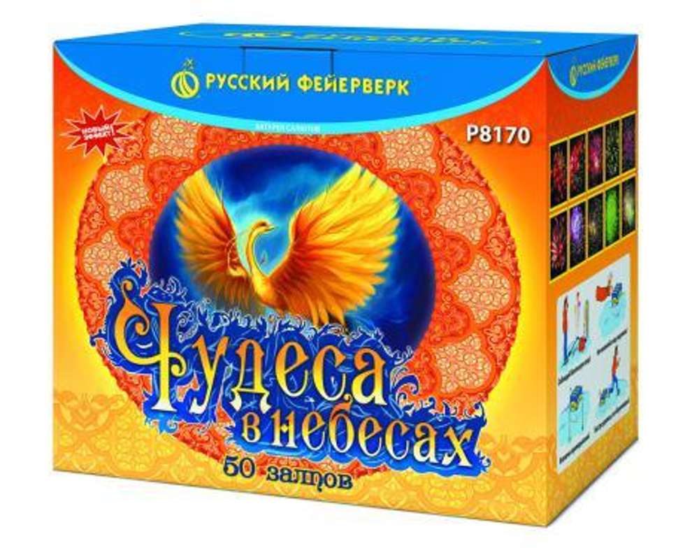 Р8170 «ЧУДЕСА В НЕБЕСАХ» (1,25"; 1,8" х 50)