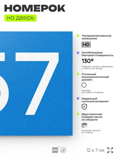 Номер на дверь 657, табличка на дверь для офиса, квартиры, кабинета, аудитории, склада, голубая 120х70 мм, Айдентика Технолоджи
