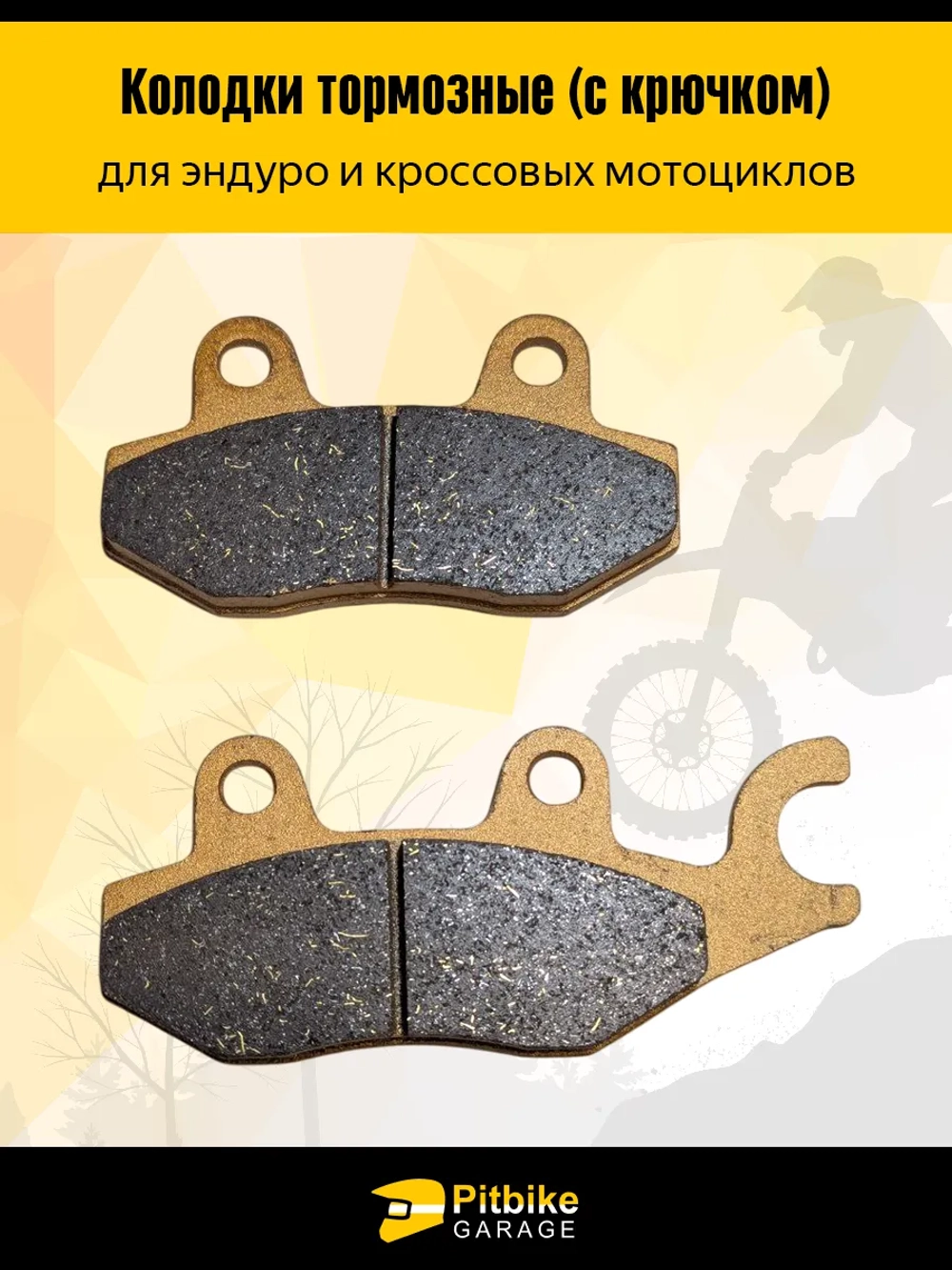 P++ B+ K+ Rt Et Колодки тормозные усиленные для эндуро мотоцикла