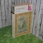 Книга " Русская поэзия. 1813-1825"