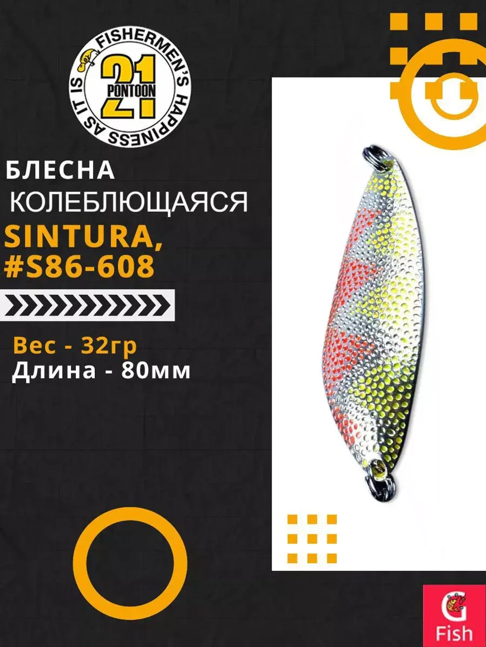 Блесна колебалка SINTURA, 80мм, 32.0 гр. #S86-608
