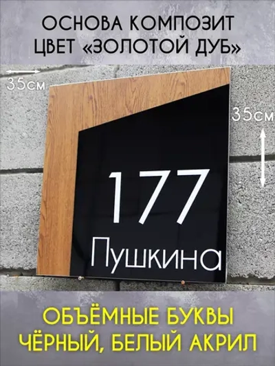 Адресная табличка на дом с объемными буквами