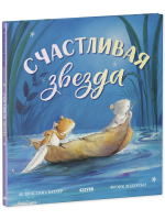 Книжки-картинки. Счастливая звезда
