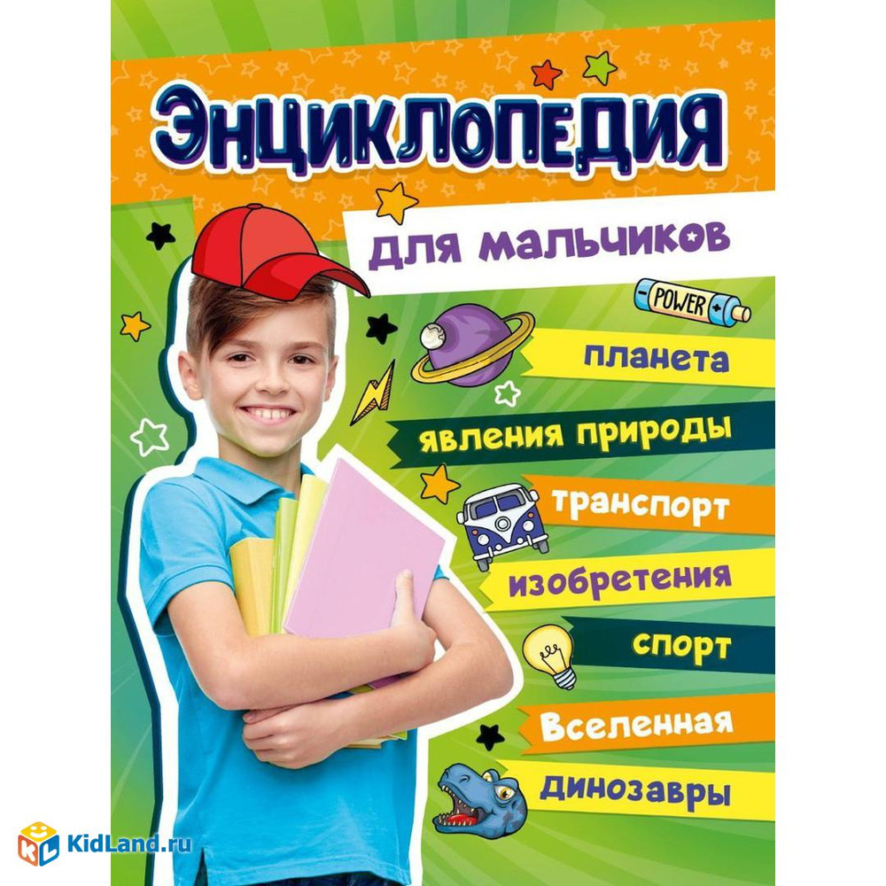 БОЛЬШАЯ ЭНЦИКЛОПЕДИЯ ДЛЯ МАЛЬЧИКОВ