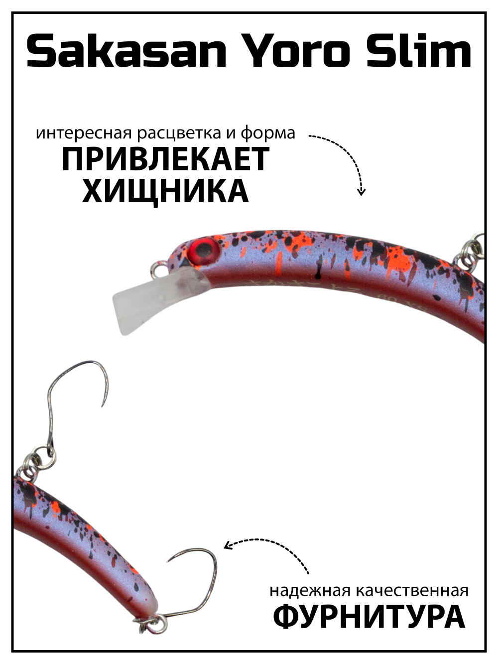Воблер Минноу "БАНАН" Sakasan Yoro Slim 60 FS, 3,3 г, цвет #06