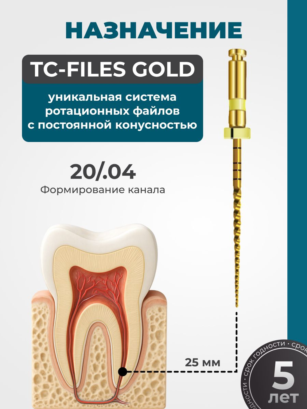 Машинные эндодонтические инструменты STEA TC-Files Gold для минимально инвазивной эндодонтии, 25мм, размер 20/.04
