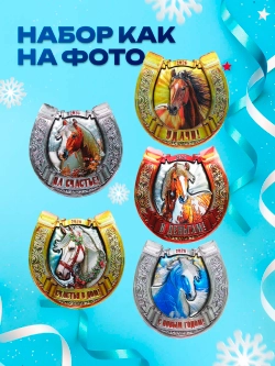 Набор новогодних магнитов символ года 2027, набор 5 штук