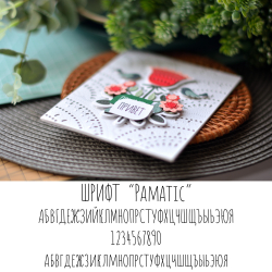 Шрифт "Pamatic" для плоттера