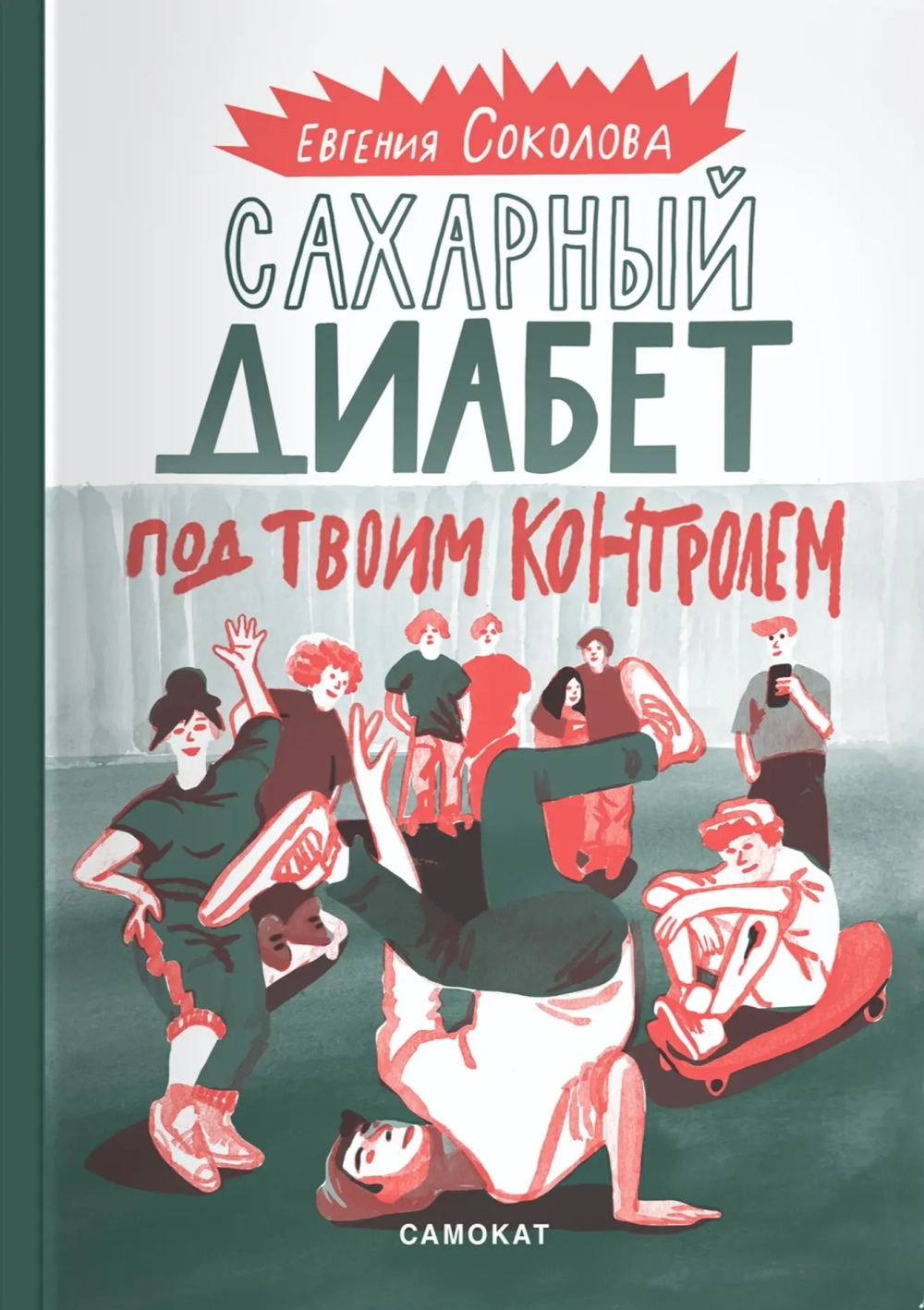 Сахарный диабет под твоим контролем