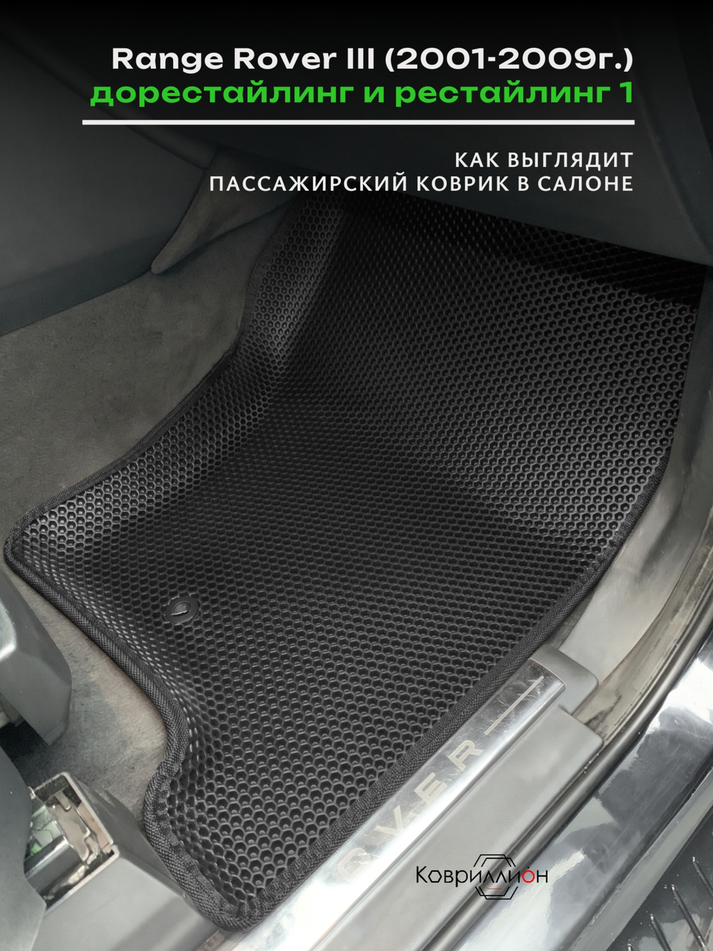 Автомобильные коврики ЭВА с бортами для Range Rover III дорестайлинг и рестайлинг 1 (01-09г.)