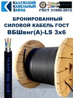Кабель силовой бронированный ВБШвнг(А)-LS 3х6 ГОСТ - 20 метров. Калужский Кабельный Завод