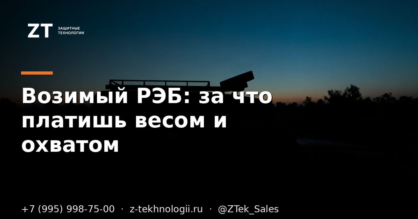 Возимый РЭБ: за что платишь весом и охватом