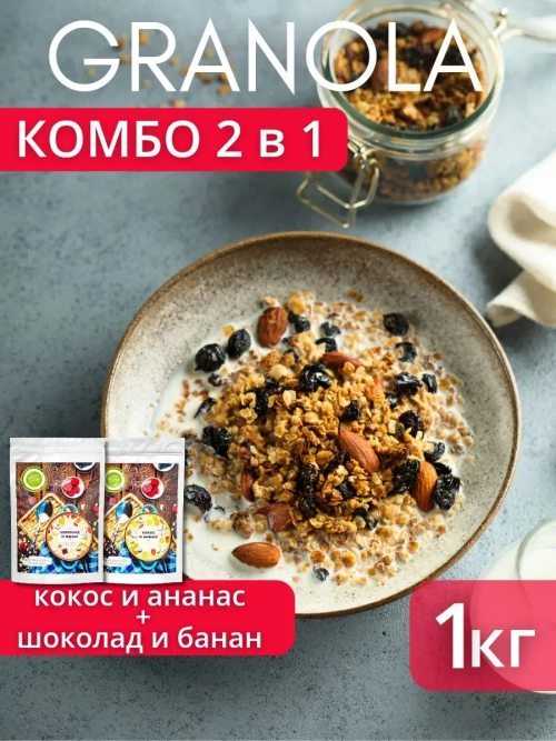 Гранола 1 кг, без сахара, комбо шоколад и кокос