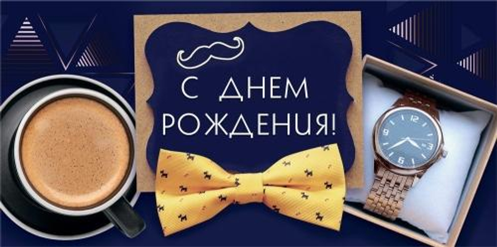 Конверт для денег "С Днем рождения!" 7.0000749 (Мир поздравлений)