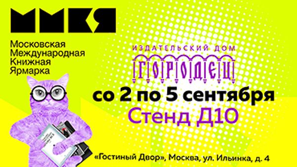 ИД «Городец» на ММКЯ — книги и встречи ИД «Городец» на ММКЯ — книги и встречи