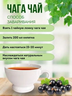 Травяной чага чай со смородиной 100 грамм