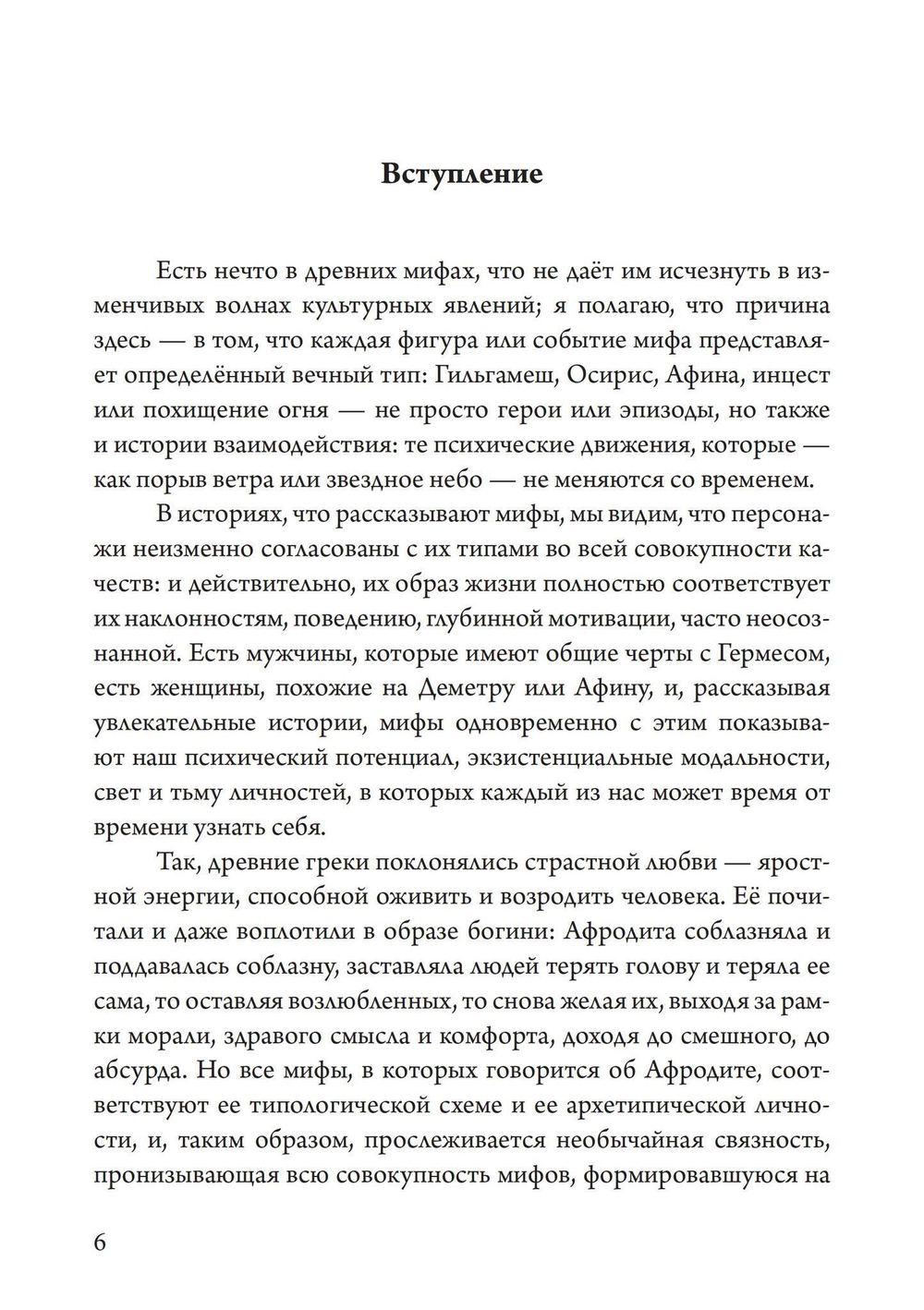 Отношения. Трансформируя архетипы (PDF)
