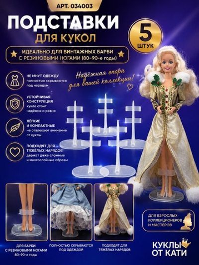 Подставка для куклы Барби за ноги набор из 5 шт. для коллекционирования Для винтажных Барби 80–90-х с резиновыми ногами 034003