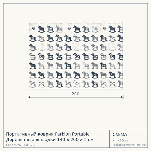 Портативный коврик Parklon Portable Деревянные лошадки 140 x 200 x 1 см PM-421-WP