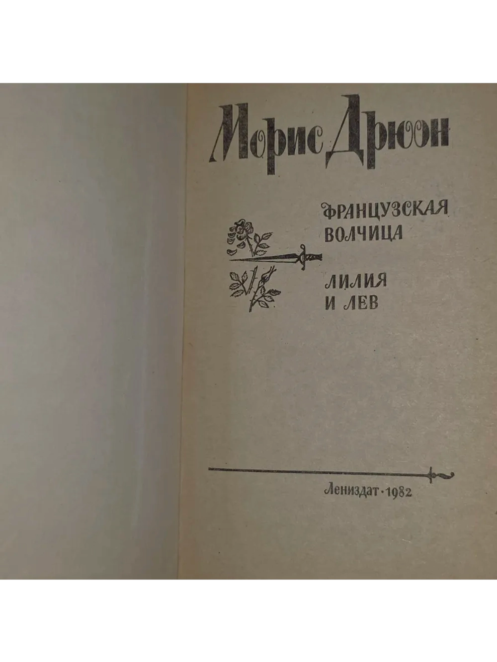Французская волчица. Лилия и лев Дрюон Морис.