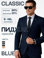 Пиджак мужской классический приталенный