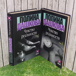 Полина Дашкова "Чувство реальности" ( 1 и 2 том)