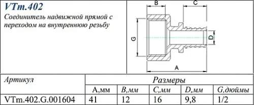 Муфта аксиальная переходная 16мм x ½"в Valtec VTm.402.G.001604