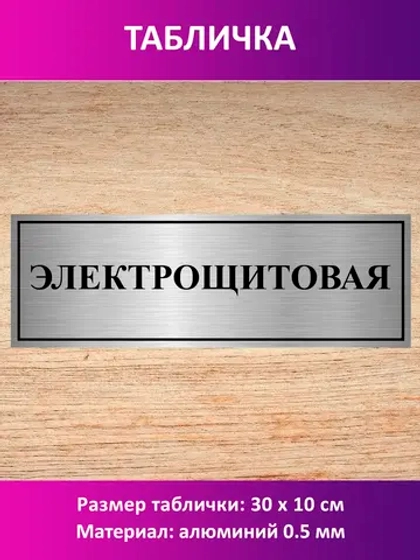 Табличка "Электрощитовая".